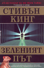 Зеленият път