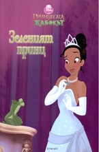 Зеленият принц