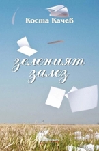 Зеленият залез