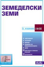 Земеделски земи