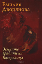 Земните градини на Богородица