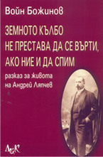 Земното кълбо не престава да се върти, ако ние и да спим