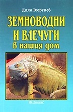 Земноводни и влечуги в нашия дом