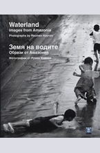 Земя на водите - образи от Амазония