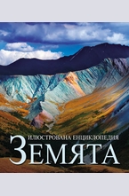 Земята - илюстрована енциклопедия