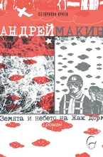 Земята и небето на Жак Дорм