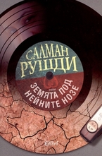 Земята под нейните нозе