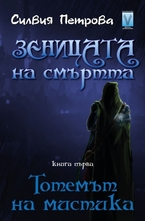 Зеницата на смъртта, книга 1: Тотемът на мистика