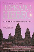 Зеркало небес. В поисках утраченной цивилизации...