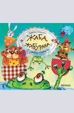 Жаба Жабурана