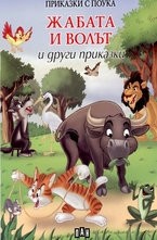 Жабата и волът и други приказки