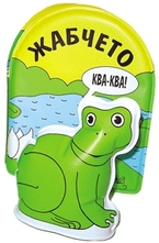 Жабчето Ква-Ква!