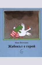 Жабокът е герой