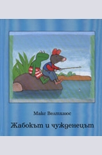 Жабокът и чужденецът