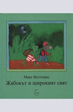 Жабокът и широкият свят