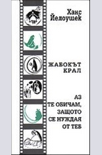 Жабокът крал. Аз те обичам, защото се нуждая от теб