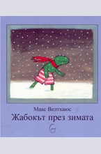 Жабокът през зимата