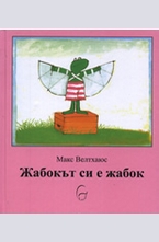 Жабокът си е жабок