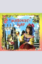 Жабокът цар