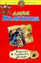 Жадина платит дважды