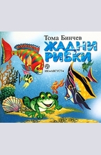 Жадни рибки