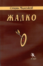Жалко