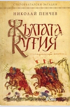 Жълтата кутия. Старобългарски загадки