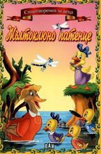 Жълтоклюно патенце