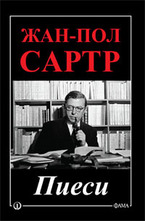 Жан-Пол Сартр. Пиеси