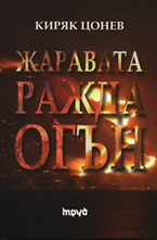 Жаравата ражда огън