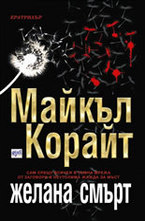 Желана смърт