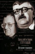 Желание странного