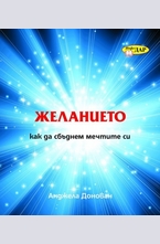 Желанието: Как да сбъднем мечтите си