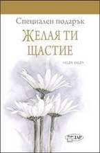 Желая ти щастие