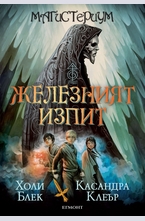 Железният изпит