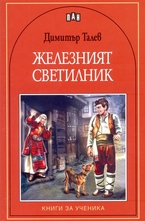 Железният светилник
