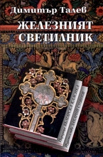 Железният светилник