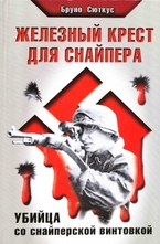 Железный крест для снайпера