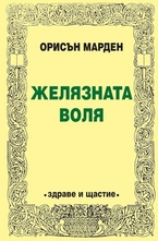 Желязната воля