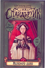 Желязното дърво