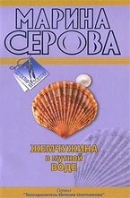 Жемчужина в мутной воде