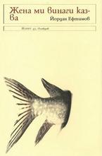 Жена ми винаги казва