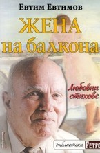 Жена на балкона