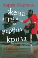 Жена на ръба на нервна криза