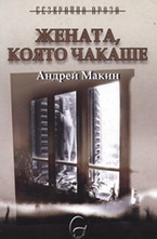 Жената, която чакаше