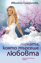 Жената, която търсеше любовта