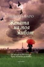 Жената на моя живот