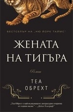 Жената на тигъра