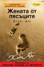 Жената от пясъците