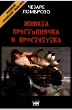 Жената престъпничка и проститутка